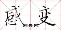 黃華生感變楷書怎么寫