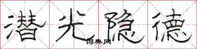 駱恆光潛光隱德隸書怎么寫