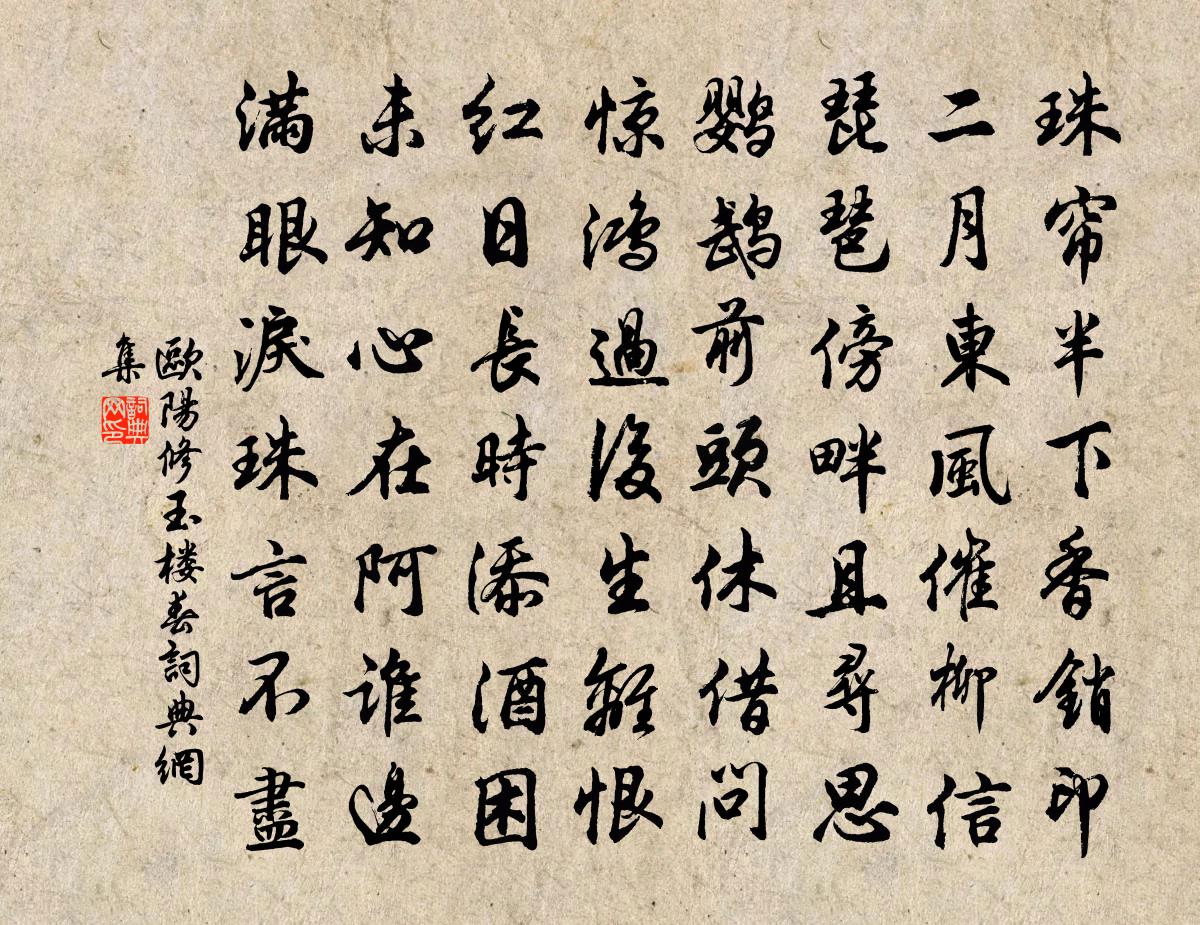 歐陽修玉樓春書法作品欣賞