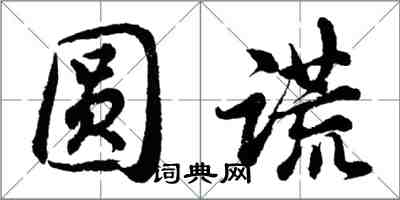 胡問遂圓謊行書怎么寫