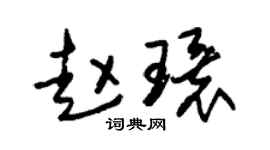 朱錫榮趙環草書個性簽名怎么寫