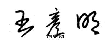 朱錫榮王彥明草書個性簽名怎么寫