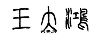 曾慶福王大鴻篆書個性簽名怎么寫