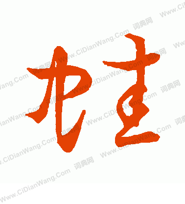 草書韻會寫的蛙