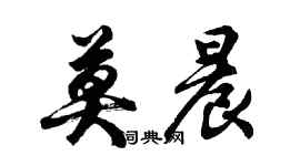 胡問遂莫晨行書個性簽名怎么寫