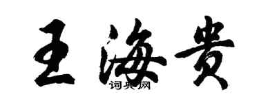 胡問遂王海貴行書個性簽名怎么寫