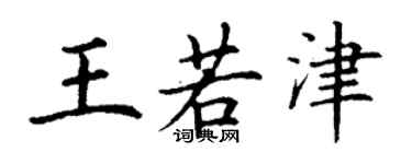 丁謙王若津楷書個性簽名怎么寫