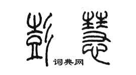 陳墨彭慧篆書個性簽名怎么寫