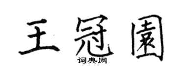 何伯昌王冠園楷書個性簽名怎么寫