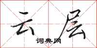 田英章雲層行書怎么寫