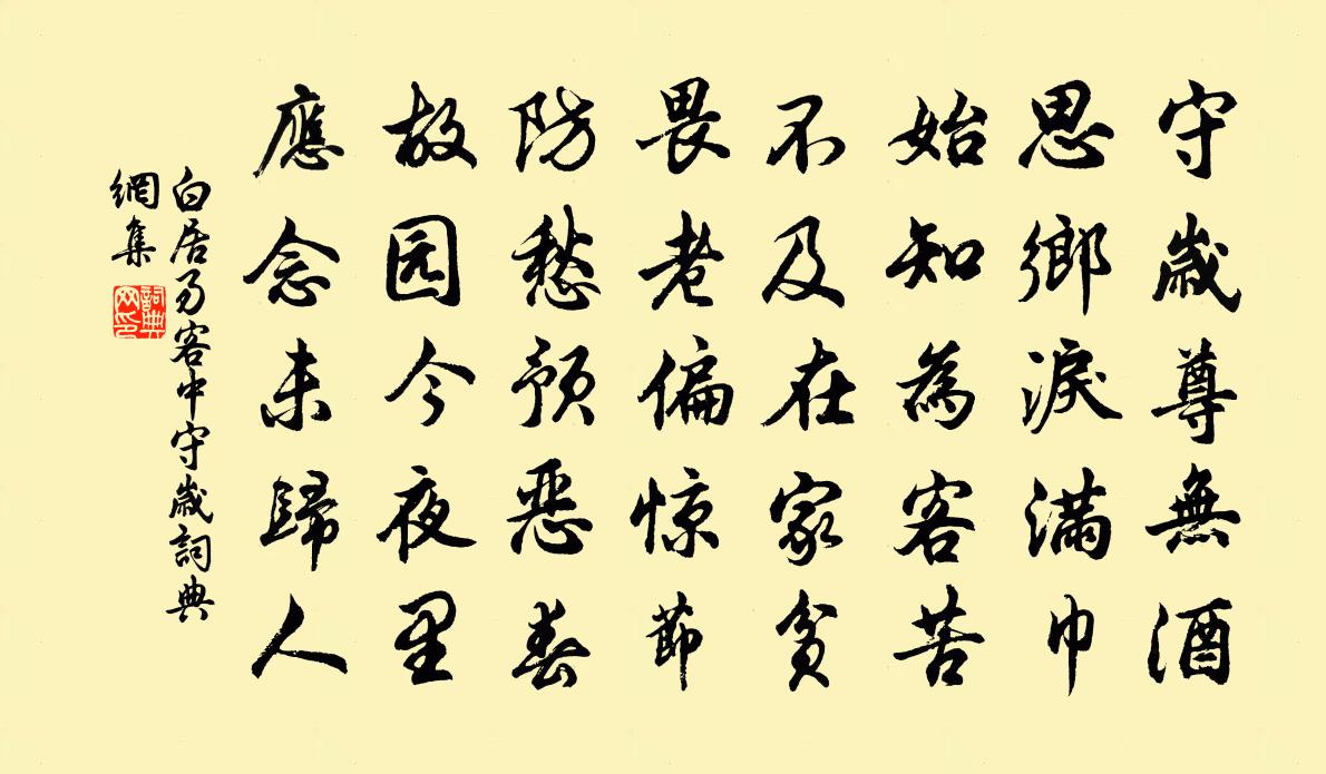 白居易客中守歲書法作品欣賞