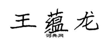 袁強王蘊龍楷書個性簽名怎么寫