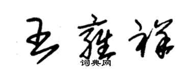 朱錫榮王雍祥草書個性簽名怎么寫