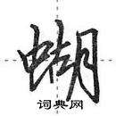 田英章寫的硬筆行書蝴