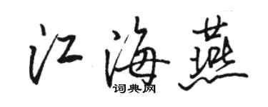 駱恆光江海燕行書個性簽名怎么寫