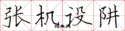 駱恆光張機設阱楷書怎么寫