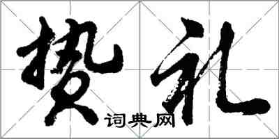 胡問遂贄禮行書怎么寫