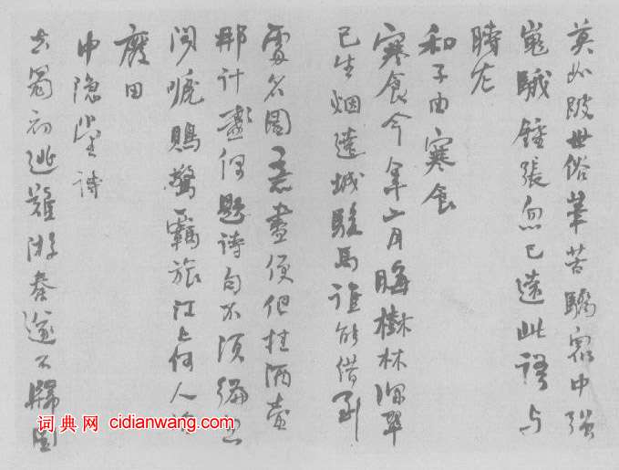 何紹基行書《蘇軾和子由論書》