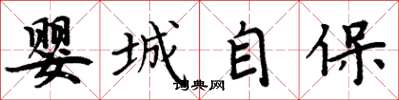 周炳元嬰城自保楷書怎么寫