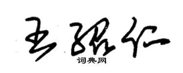 朱錫榮王紹仁草書個性簽名怎么寫