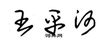 朱錫榮王平河草書個性簽名怎么寫