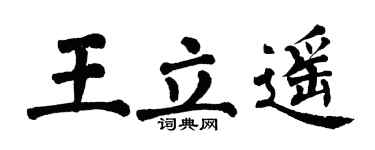 翁闓運王立遙楷書個性簽名怎么寫
