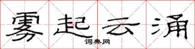 范連陞霧起雲涌隸書怎么寫