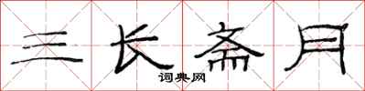 范連陞三長齋月隸書怎么寫