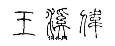 陳聲遠王溪偉篆書個性簽名怎么寫