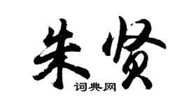 胡問遂朱賢行書個性簽名怎么寫