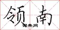 田英章領南楷書怎么寫