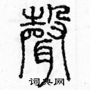 余巨力寫的硬筆篆書聲