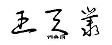 曾慶福王天叢草書個性簽名怎么寫