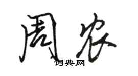 駱恆光周農行書個性簽名怎么寫