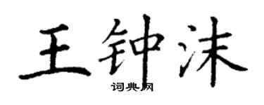 丁謙王鍾沫楷書個性簽名怎么寫