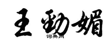 胡問遂王勁媚行書個性簽名怎么寫