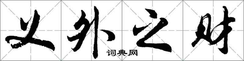 胡問遂義外之財行書怎么寫