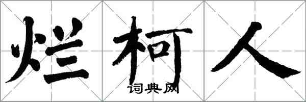 翁闓運爛柯人楷書怎么寫