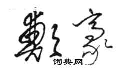 駱恆光鄭豪草書個性簽名怎么寫