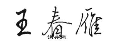 駱恆光王春雁行書個性簽名怎么寫