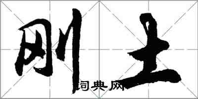 胡問遂剛土行書怎么寫