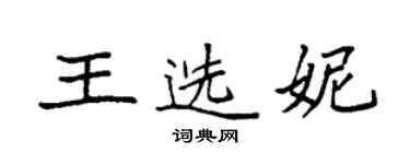 袁強王選妮楷書個性簽名怎么寫