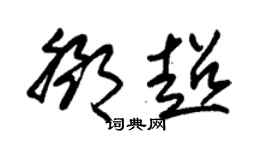 朱錫榮鄧超草書個性簽名怎么寫