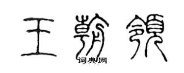 陳聲遠王朝領篆書個性簽名怎么寫