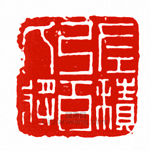 “左積弓百人將”篆刻印章