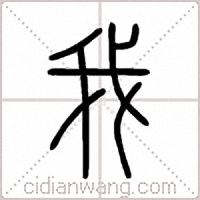 我篆書