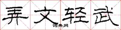 柯春海弄文輕武隸書怎么寫