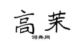 袁強高茉楷書個性簽名怎么寫