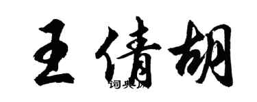胡問遂王倩胡行書個性簽名怎么寫