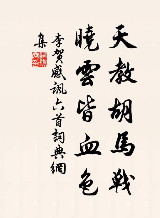 書跡向昧昧，苔痕日斒斒 詩詞名句